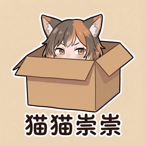 啾啾 Line Sticker - 猫猫祟祟